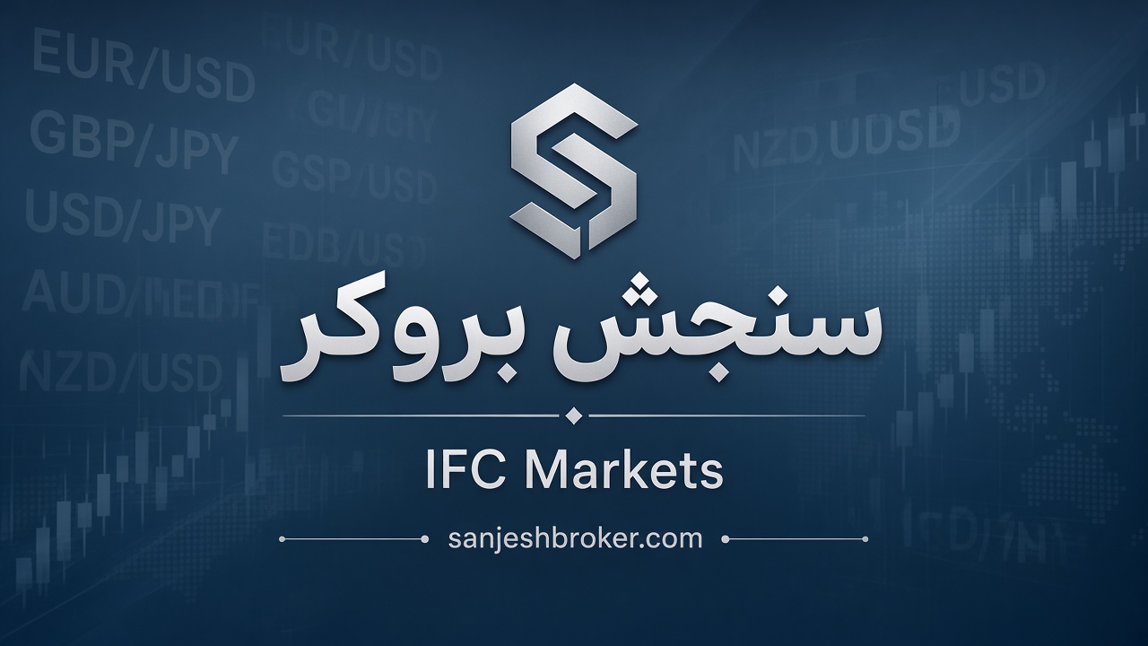 ارزیابی آی اف سی مارکتس با سنجش بروکر